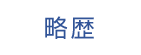 略歴
