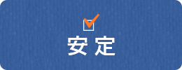 安定